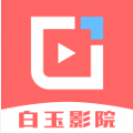 白玉影院app下载-白玉影院app老版