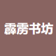 霹雳书坊2024下载-霹雳书坊2024中文版v9.8.5