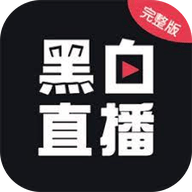 黑白直播app下载-黑白直播app最新版v6.5.5