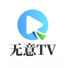 无意TV版下载-无意TV版怀旧版v5.9.2