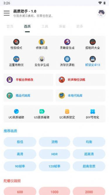 悦风画质助手app