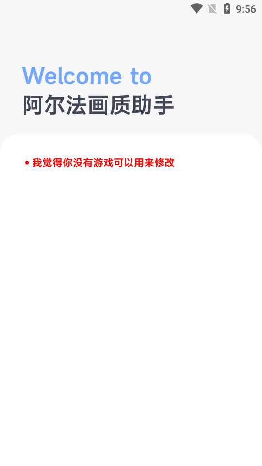 阿尔法画质助手app