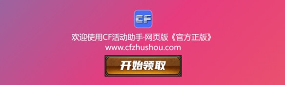 CF活动助手 一键领取