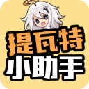 提瓦特小助手app下载-提瓦特小助手app安卓版v3.9.3