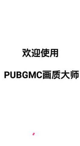 PUBGMC画质大师2.5