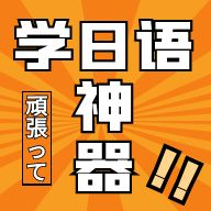 乐胜日语安卓版下载-乐胜日语安卓版2023版v4.1.8