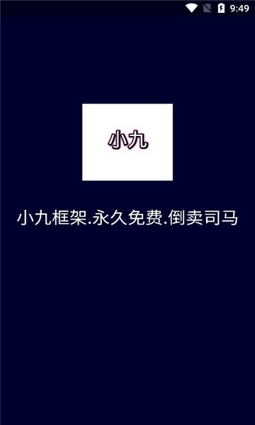 小九框架app