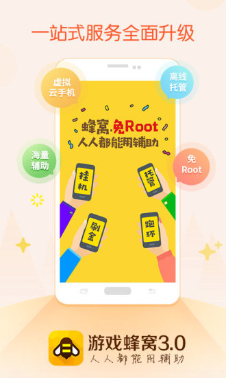 游戏蜂窝app