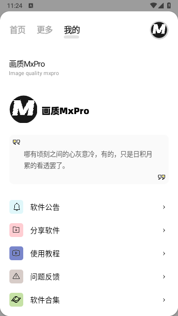 画质MXPRO无任务