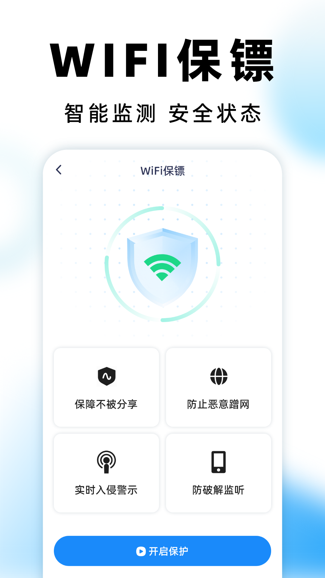 WiFi钥匙万网管家app