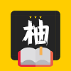 柚读小说app下载-柚读小说app微信版v4.5.9